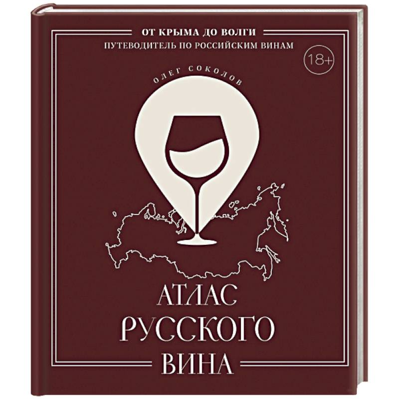 Атлас русского вина. От Крыма до Волги: путеводитель по российским винам Атлас русского вина. От Крыма до Волги: путеводитель по российским винам