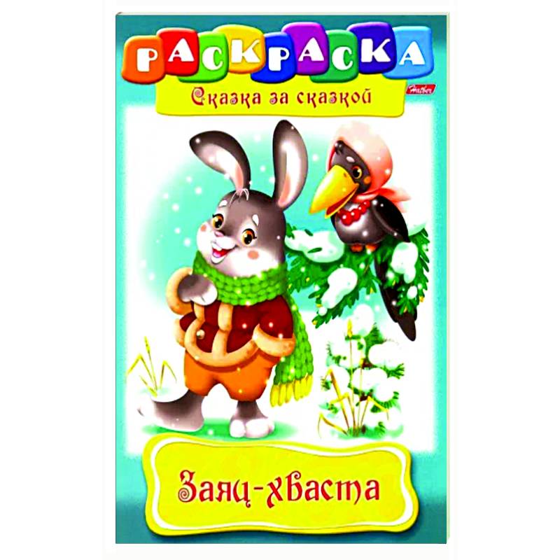 Заяц-Хваста. Раскраска Заяц-Хваста. Раскраска