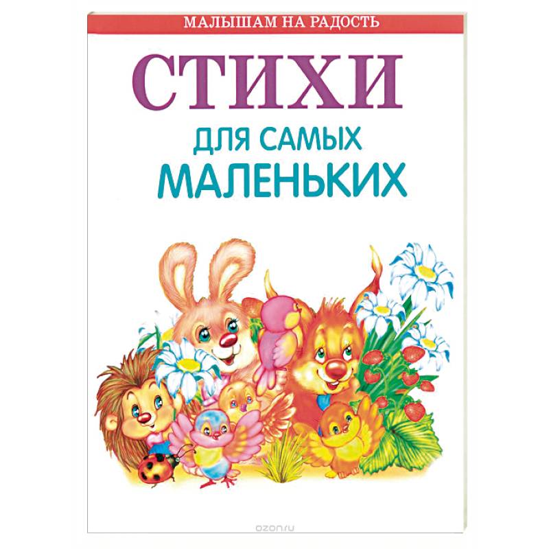 Стихи для самых маленьких Стихи для самых маленьких