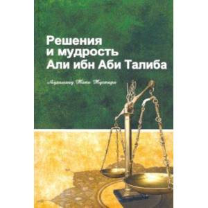 Решение и мудрость Али ибн Аби Талиба