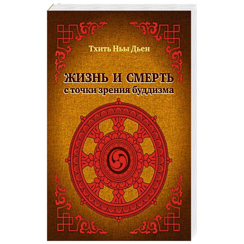 Жизнь и смерть с точки зрения буддизма Жизнь и смерть с точки зрения буддизма