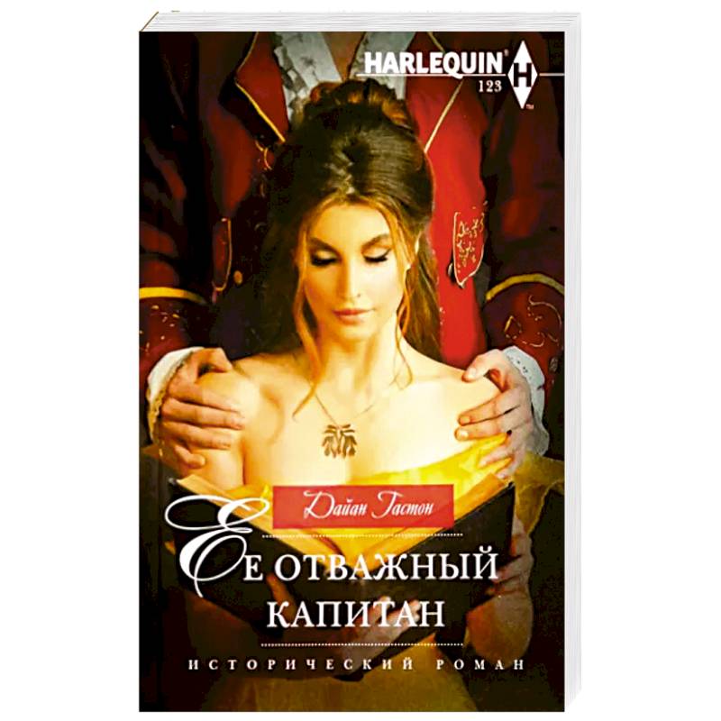 Ее отважный капитан Ее отважный капитан