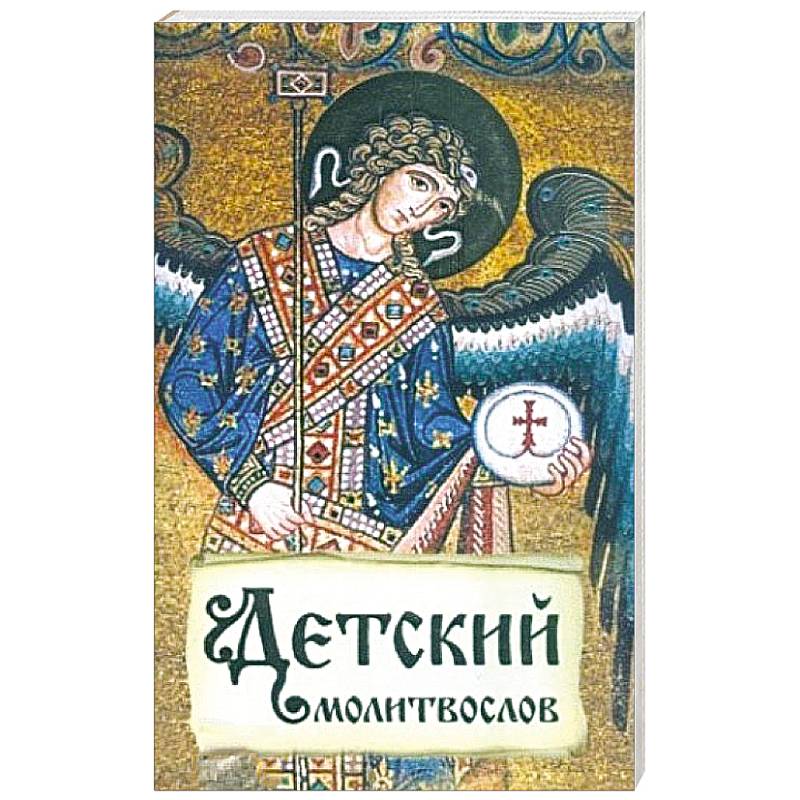Детский молитвослов. Первая книжка молитв для детей и взрослых Детский молитвослов. Первая книжка молитв для детей и взрослых