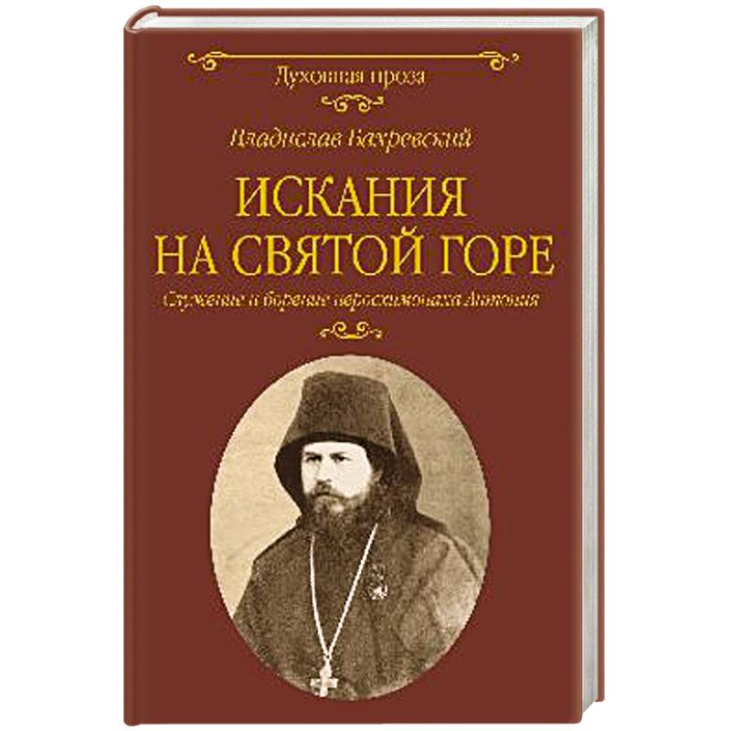 Искания на Святой горе. Служение и борение иеросхимонаха Антония Искания на Святой горе. Служение и борение иеросхимонаха Антония