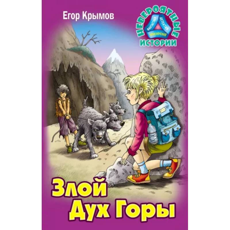 Злой Дух Горы Злой Дух Горы