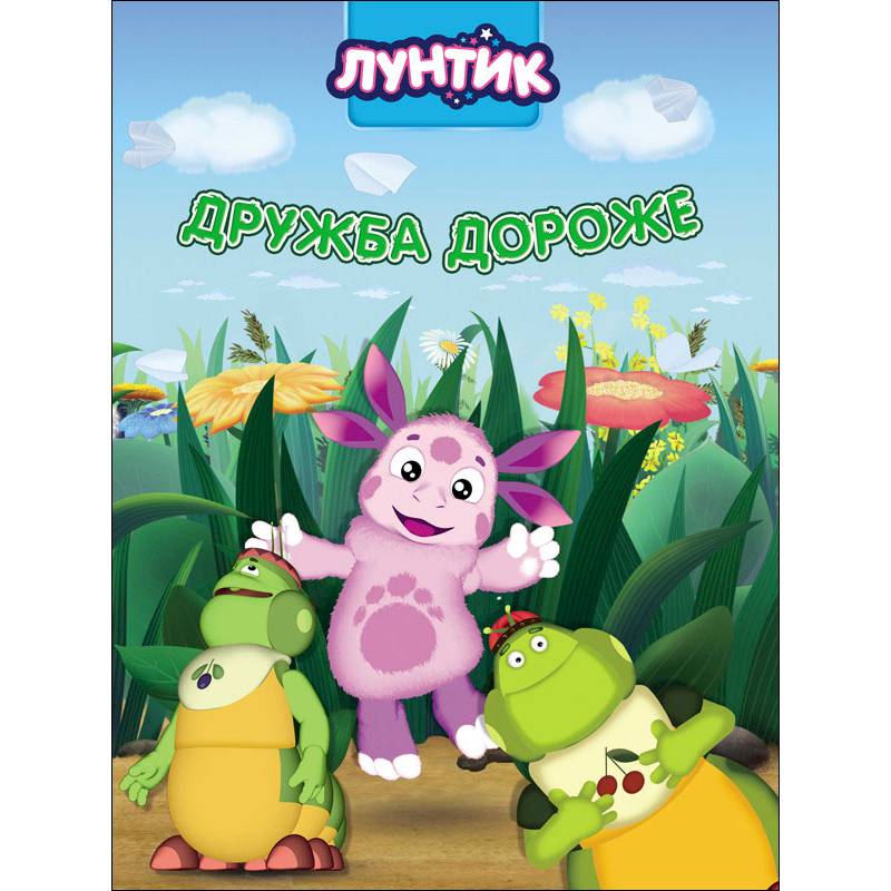 Лунтик. Дружба дороже