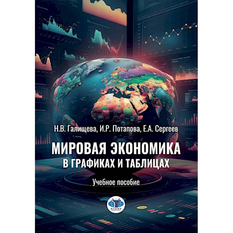 Мировая экономика в графиках и таблицах: Учебное пособие Мировая экономика в графиках и таблицах: Учебное пособие