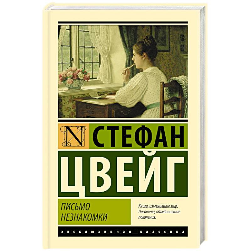 Письмо незнакомки Письмо незнакомки