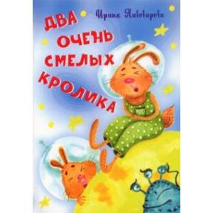 Два очень смелых кролика Два очень смелых кролика