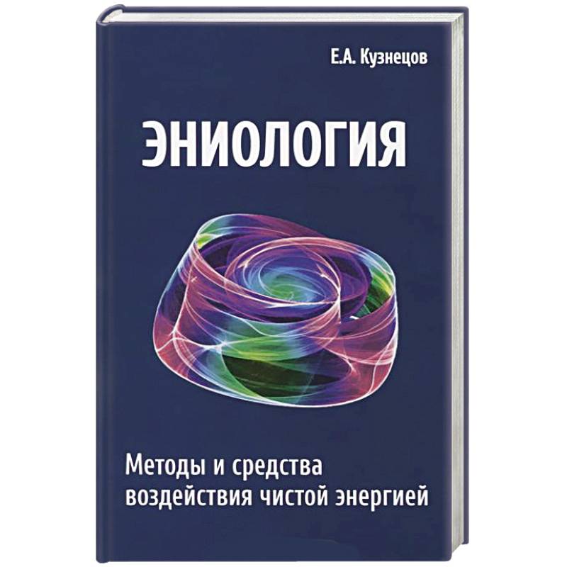 Эниология. Методы и средства воздействия чистой энергией Эниология. Методы и средства воздействия чистой энергией