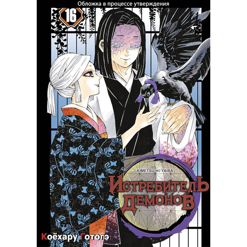 Истребитель демонов. Том 16. Бессмертие Истребитель демонов. Том 16. Бессмертие