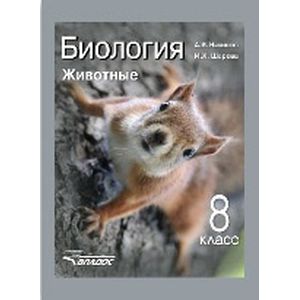 Биология 8 класс.  Животные Биология 8 класс.  Животные
