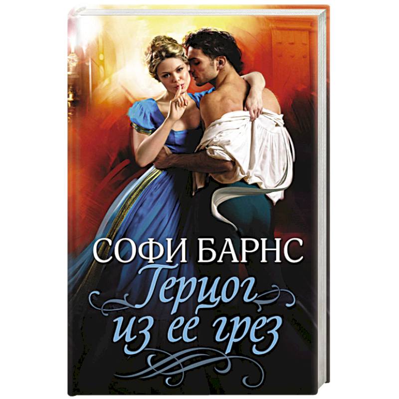 Герцог из ее грез Герцог из ее грез