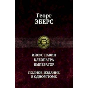 Иисус Навин. Клеопатра. Император. Полное издание в одном томе Иисус Навин. Клеопатра. Император. Полное издание в одном томе