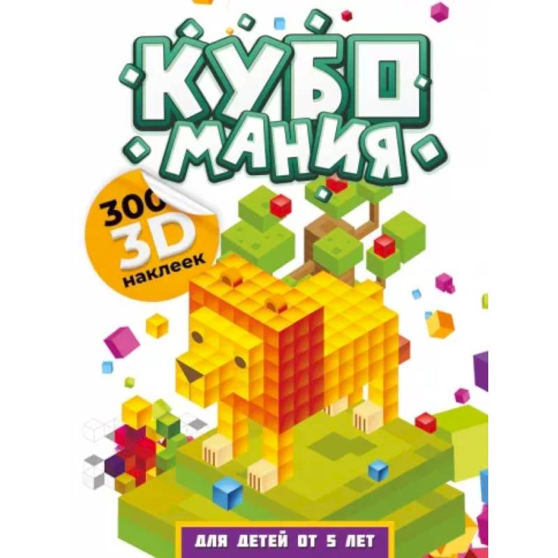 Кубомания. 3D наклейки для детей от 5 лет Кубомания. 3D наклейки для детей от 5 лет