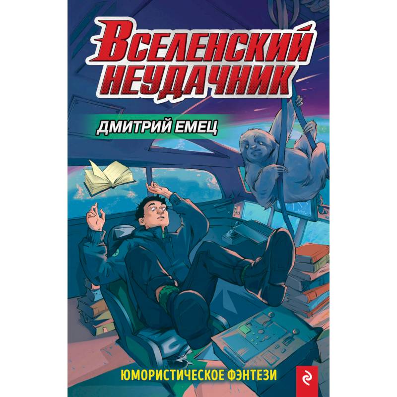 Вселенский неудачник Вселенский неудачник