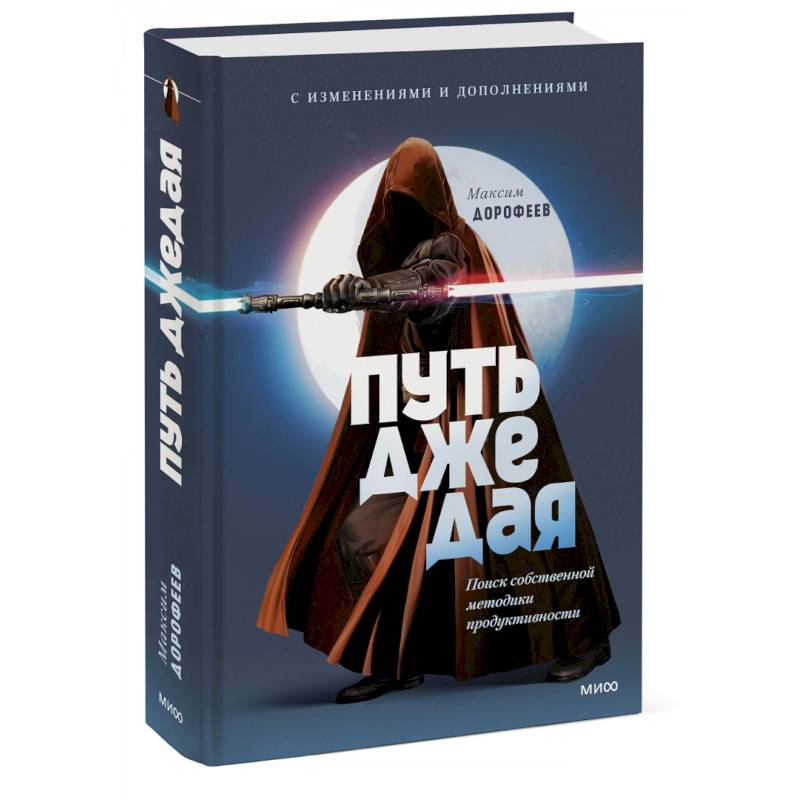 Путь джедая. Поиск собственной методики продуктивности Путь джедая. Поиск собственной методики продуктивности