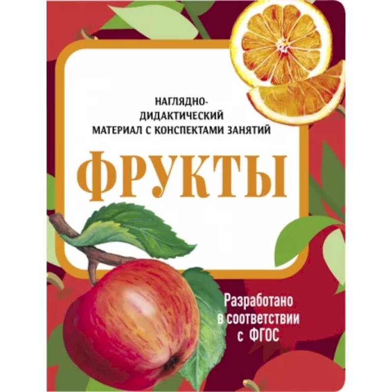 Фрукты. Наглядно-дидактический материал Фрукты. Наглядно-дидактический материал