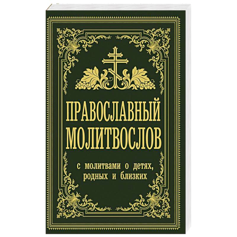 Православный молитвослов. С молитвами о детях, родных и близких Православный молитвослов. С молитвами о детях, родных и близких