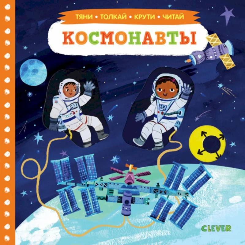 Тяни, толкай, крути, читай. Космонавты. Тяни, толкай, крути, читай. Космонавты.