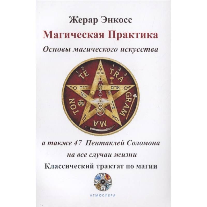 Магическая практика. Основы магического искусства, а также 47 Пентаклей Соломона на все случаи жизни. Классический трактат по магии Магическая практика. Основы магического искусства, а также 47 Пентаклей Соломона на все случаи жизни. Классический трактат по магии
