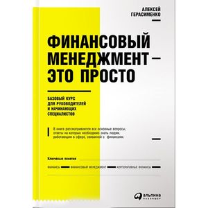 Финансовый менеджмент - это просто. Базовый курс для руководителей и начинающих специалистов Финансовый менеджмент - это просто. Базовый курс для руководителей и начинающих специалистов