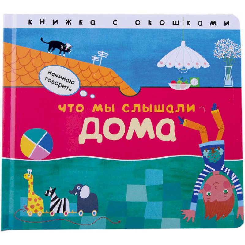 Что мы слышали дома Что мы слышали дома