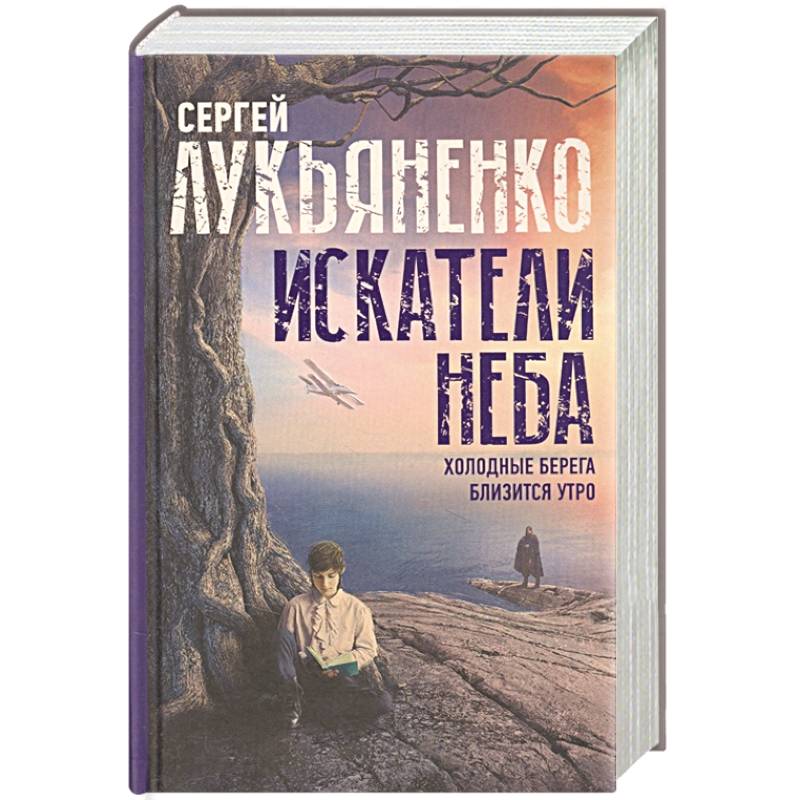Искатели неба: Холодные берега. Близится утро. Искатели неба: Холодные берега. Близится утро.