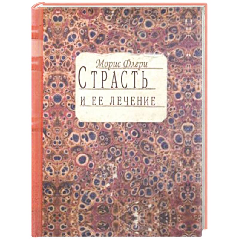 Страсть и ее лечение Страсть и ее лечение