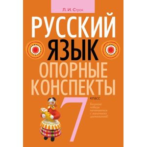 Русский язык. Опорные конспекты. 7 класс Русский язык. Опорные конспекты. 7 класс