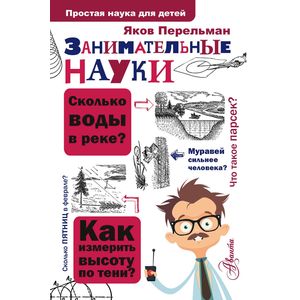 Занимательные науки Занимательные науки
