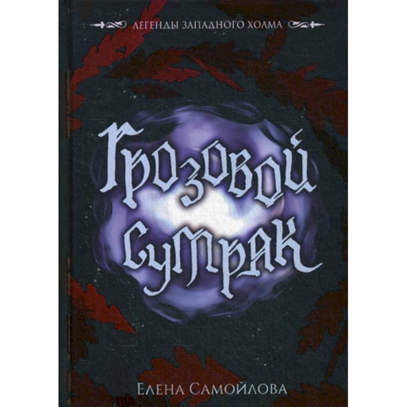 Грозовой сумрак Грозовой сумрак