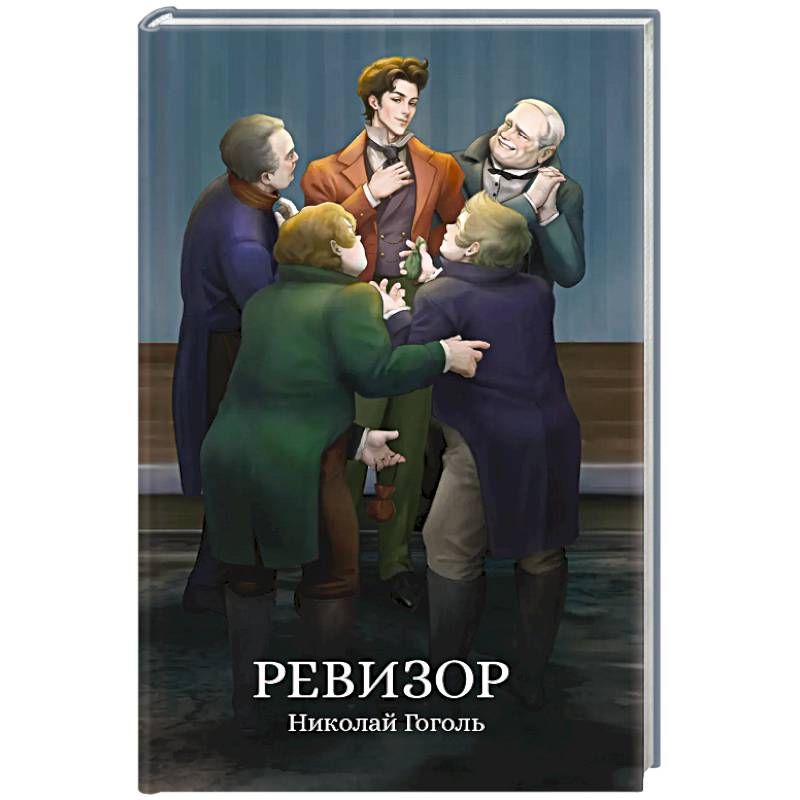 Ревизор