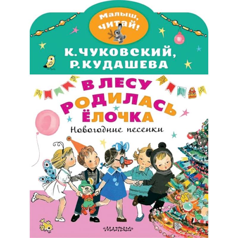 В лесу родилась ёлочка. Новогодние песенки В лесу родилась ёлочка. Новогодние песенки
