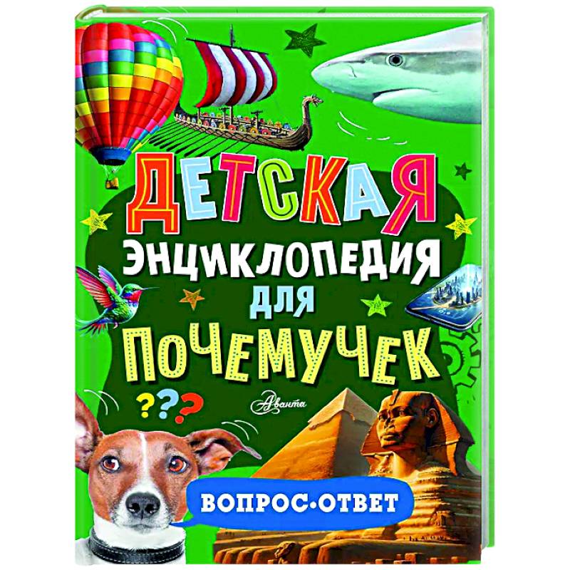 Детская энциклопедия для почемучек. Вопрос-ответ Детская энциклопедия для почемучек. Вопрос-ответ