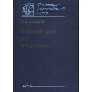 Избранные труды в 2-х томах. Том 1. Вибрация и техника