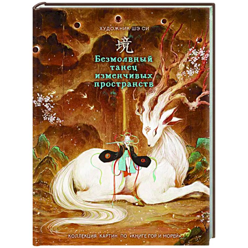 Безмолвный танец изменчивых пространств Безмолвный танец изменчивых пространств