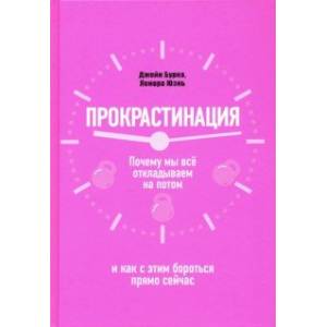Прокрастинация. Почему мы всё откладываем на потом и как с этим бороться прямо сейчас Прокрастинация. Почему мы всё откладываем на потом и как с этим бороться прямо сейчас
