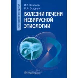 Болезни печени невирусной этиологии: руководство для врачей Болезни печени невирусной этиологии: руководство для врачей