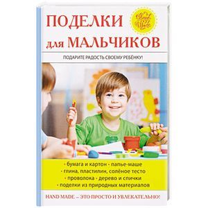 Поделки для мальчиков