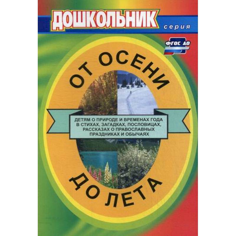 От осени до лета (детям о природе и временах года в стихах, загадках, пословицах, рассказах о православных праздниках и обычаях) От осени до лета (детям о природе и временах года в стихах, загадках, пословицах, рассказах о православных праздниках и обычаях)