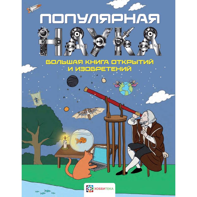 Популярная наука. Большая книга открытий и изобретений Популярная наука. Большая книга открытий и изобретений