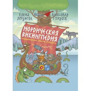 Нордическая викингпедия Нордическая викингпедия