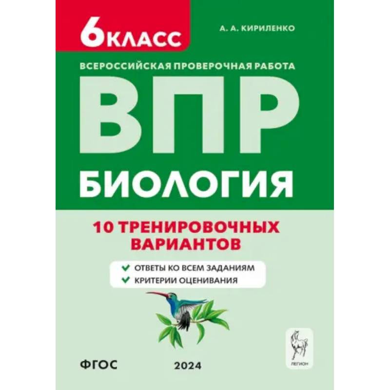 ВПР. Биология. 6-й класс. 10 тренировочных вариантов. Учебно-методическое пособие. ФГОС ВПР. Биология. 6-й класс. 10 тренировочных вариантов. Учебно-методическое пособие. ФГОС