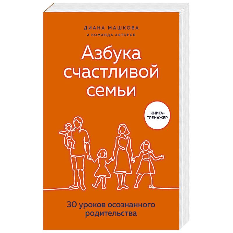 Азбука счастливой семьи. 30 уроков осознанного родительства Азбука счастливой семьи. 30 уроков осознанного родительства