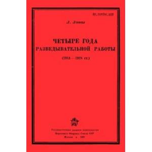 Четыре года разведывательной работы 1914-1918 Четыре года разведывательной работы 1914-1918