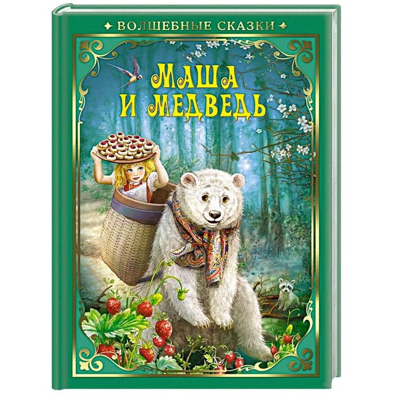 Маша и Медведь Маша и Медведь