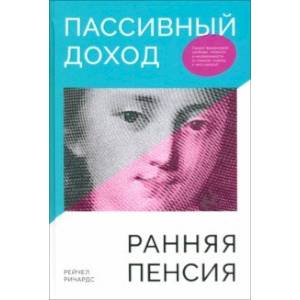 Пассивный доход, ранняя пенсия. Секрет финансовой свободы, гибкости и независимости Пассивный доход, ранняя пенсия. Секрет финансовой свободы, гибкости и независимости