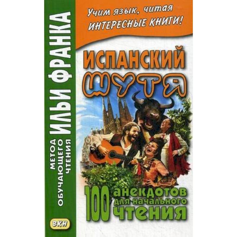 Испанский шутя. 100 анекдотов для начального чтения Испанский шутя. 100 анекдотов для начального чтения
