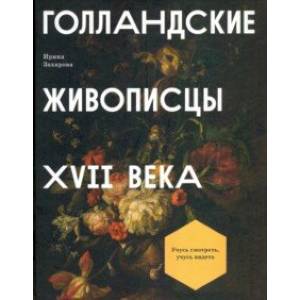 Голландские живописцы XVII века Голландские живописцы XVII века
